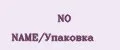 NO NAME/Упаковка
