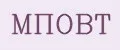 МПОВТ