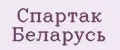 Спартак Беларусь