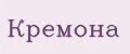 КРЕМОНА