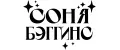 СОНЯ БЭГГИНС