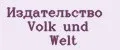 Издательство Volk und Welt