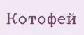 Котофeй