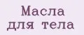 Масла для тела