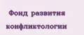 Фонд развития конфликтологии