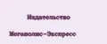 Издательство Мегаполис-Экспресс