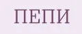 ПЕПИ