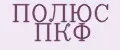 ПОЛЮС ПКФ