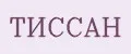 ТИССАН