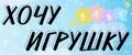 Хочу Игрушку