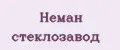 Неман Стеклозавод