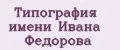 Типография имени Ивана Федорова