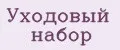 уходовый набор