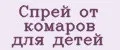Спрей от комаров для детей