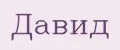 ДАВИД