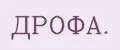 ДРОФА.