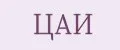 ЦАИ