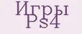 Игры Ps4