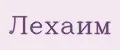 Лехаим