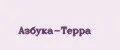Азбука-Терра