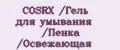 COSRX /Гель для умывания /Пенка /Освежающая