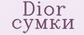 Dior сумки