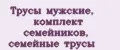 Трусы мужские, комплект семейников, семейные трусы