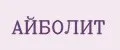 АЙБОЛИТ
