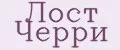 Лост черри