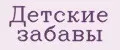 Детские забавы