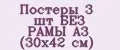 Постеры 3 шт БЕЗ РАМЫ А3 (30х42 см)