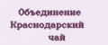 Объединение Краснодарский чай