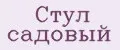 Стул садовый