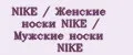 NIKE / Женские носки NIKE / Мужские носки NIKE