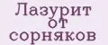 Лазурит от сорняков