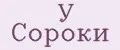 У Сороки
