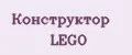 конструктор LEGO