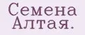 Семена Алтая.