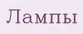 Лампы