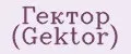 Гектор (Gektor)
