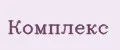 Комплекс