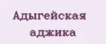 Адыгейская аджика