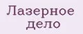 Лазерное дело