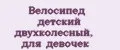 Велосипед детский двухколесный, для девочек