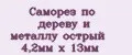 Саморез по дереву и металлу острый 4,2мм х 13мм
