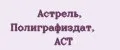 Астрель, Полиграфиздат, АСТ