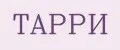 ТАРРИ