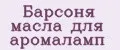 Барсоня масла для аромаламп