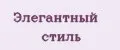 Элегантный стиль