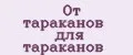 От тараканов для тараканов